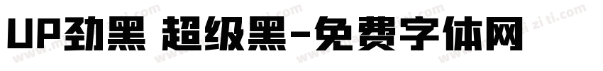 UP劲黑 超级黑字体转换